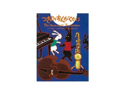 つきよのおんがくかい