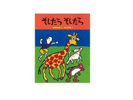 そしたらそしたら