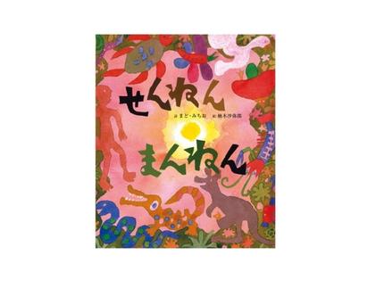 せんねんまんねん