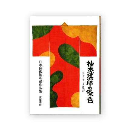 柚木沙弥郎の染色 もようと色彩