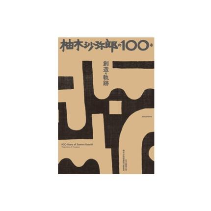 柚木沙弥郎の100年 創造の軌跡