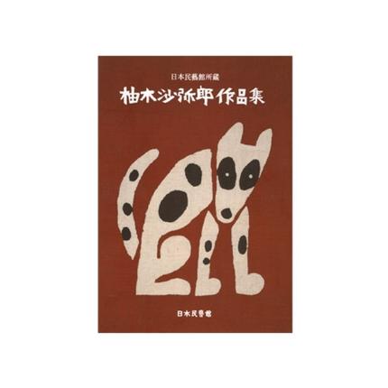 日本民藝館所蔵 柚木沙弥郎作品集