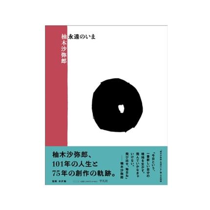 柚木沙弥郎永遠のいま