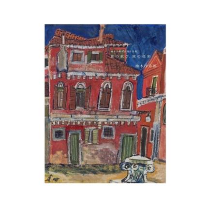 柚木沙弥郎 自選作品集 旅の歓び、旅の色彩