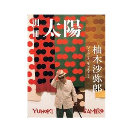 別冊太陽 柚木沙弥郎 つくること 生きること