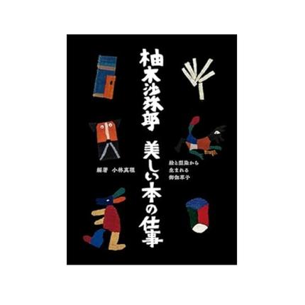 柚木沙弥郎 美しい本の仕事