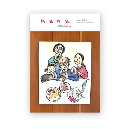 hanaブック 14号(沙弥郎追悼号)