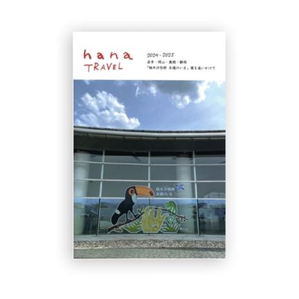 hanaブック 15号(岩手、岡山、島根、静岡)