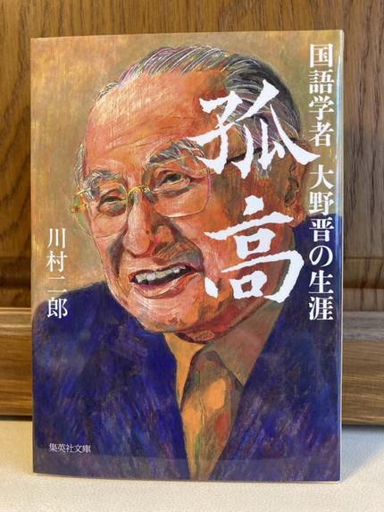 孤高 国語学者大野晋の生涯