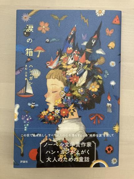 涙の箱 ハン•ガン作 きむ ふな訳