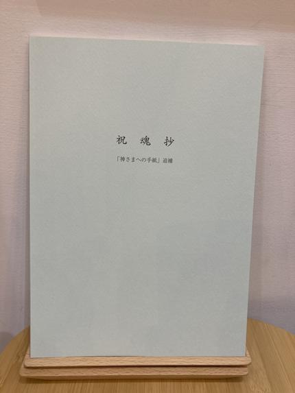 祝魂抄「神様への手紙」追補