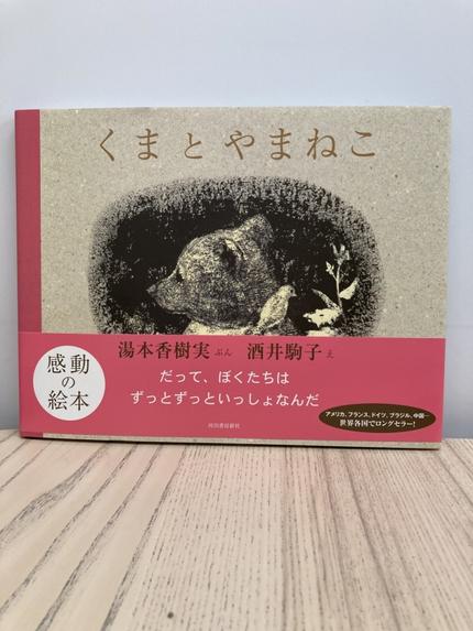 くまとやまねこ