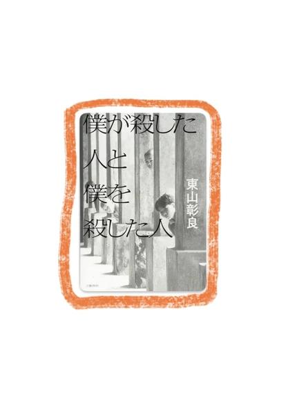 僕が殺した人と僕を殺した人