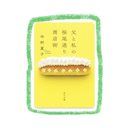 父と私の桜尾通り商店街