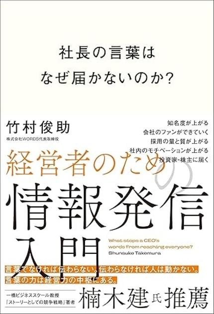 社長の言葉はなぜ届かないのか? 経営者のための情報発信入門
