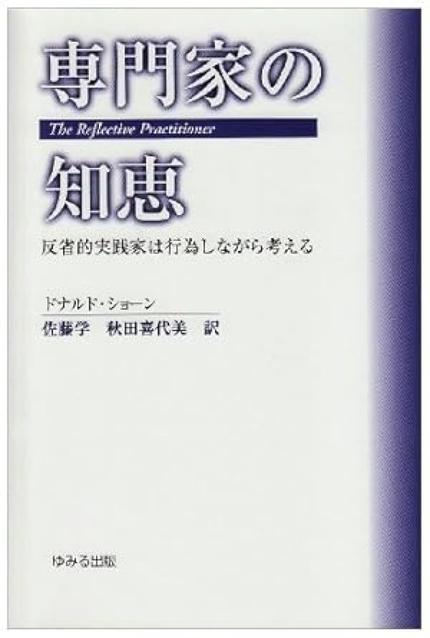 専門家の知恵: 反省的実践家は行為しながら考える