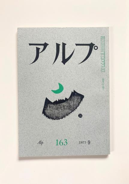アルプ 163/1971-9
