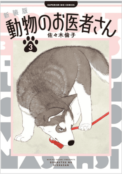 新装版 動物のお医者さん 3