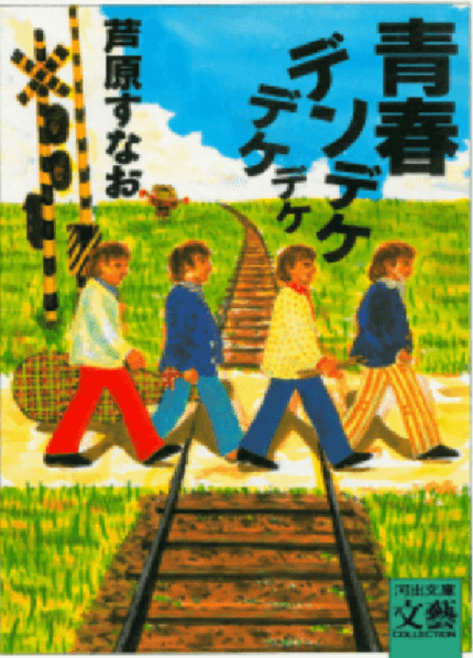 青春デンデケデケデケ