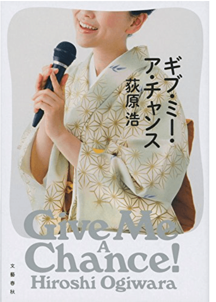 ギブ・ミー・ア・チャンス