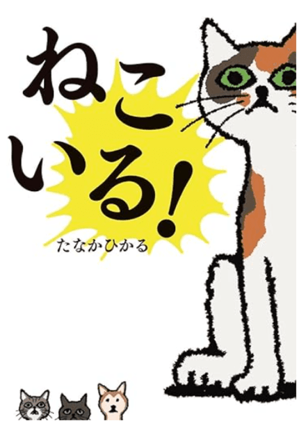 ねこいる!