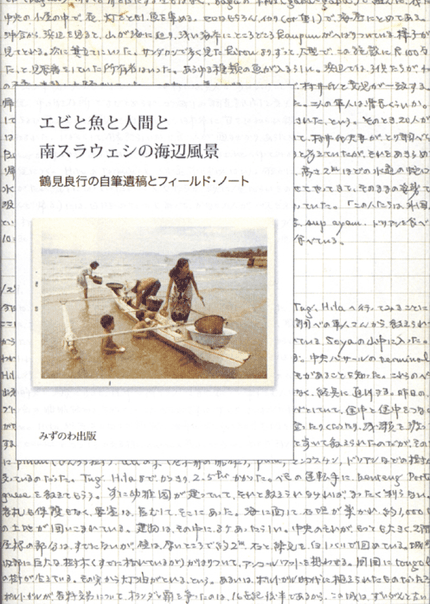 エビと魚と人間と 南スラウェシの海辺風景 鶴見良行の自筆遺稿とフィールド・ノート