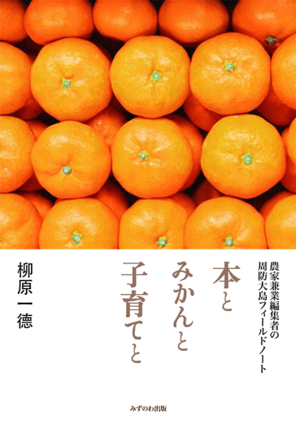 本とみかんと子育てと 農家兼業編集者の周防大島フィールドノート