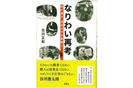 なりわい再考 聞き書き 昭和の手仕事職人