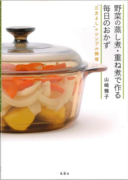 野菜の蒸し煮・重ね煮で作る毎日のおかず