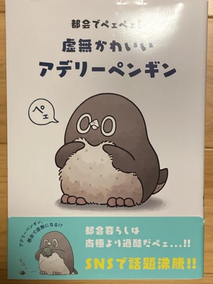 都会でペエペエ!虚無かわいいアデリーペンギン
