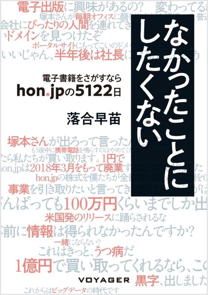なかったことにしたくない ~電子書籍をさがすなら hon.jpの5122日