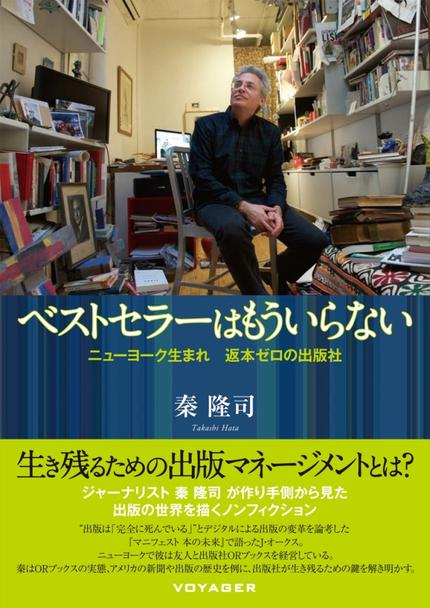 ベストセラーはもういらない 〜ニューヨーク生まれ 返本ゼロの出版社〜