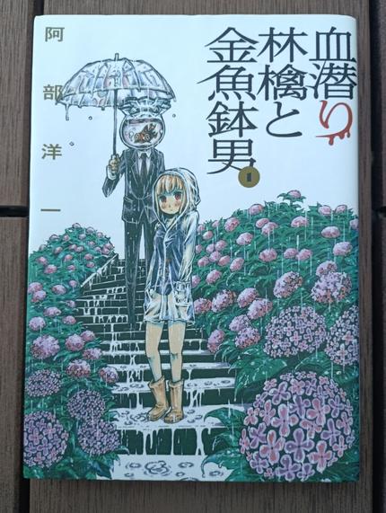 血潜り林檎と金魚鉢男