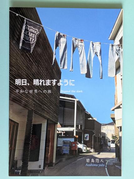 明日、晴れますように 平和な世界への旅