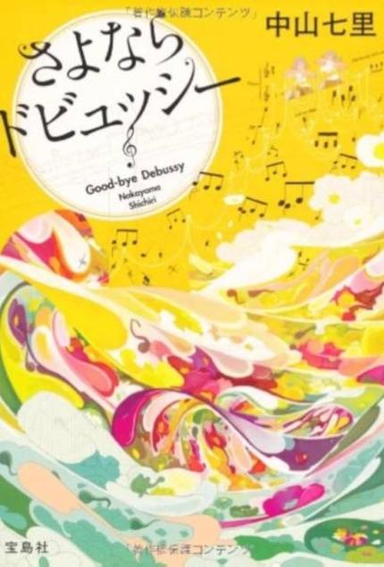 さよならドビュッシー