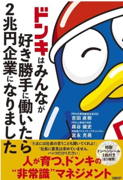 ドンキはみんなが好き勝手に働いたら2兆円企業になりました