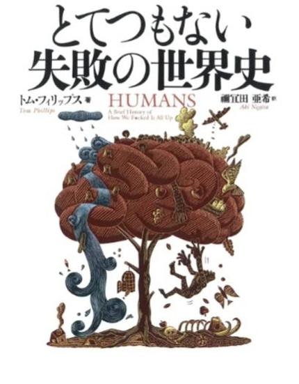 とてつもない失敗の世界史