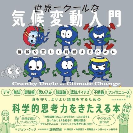 世界一クールな気候変動入門