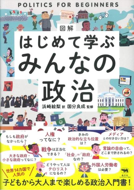はじめて学ぶ みんなの政治