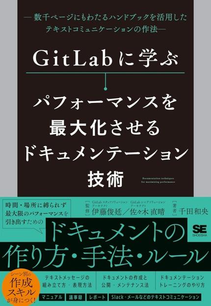 GitLabに学ぶ パフォーマンスを最大化させるドキュメンテーション技術 数千ページにもわたるハンドブックを活用したテキストコミュニケーションの作法