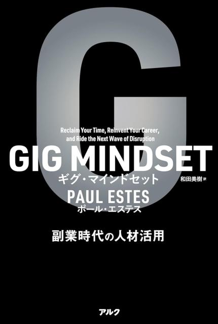 GIG MINDSET ギグ・マインドセット ~ 副業時代の人材活用