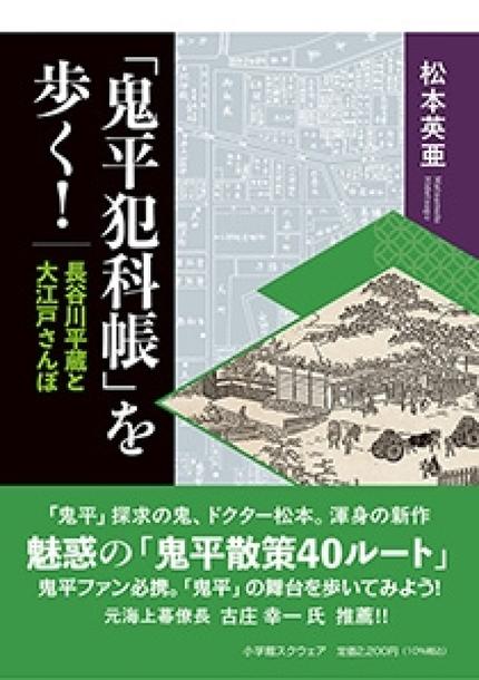 「鬼平犯科帳」を歩く! 長谷川平蔵と大江戸さんぽ
