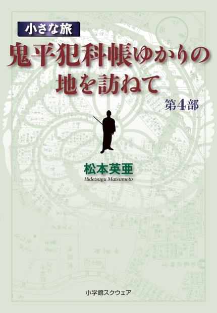 小さな旅『鬼平犯科帳』ゆかりの地を訪ねて 第4部