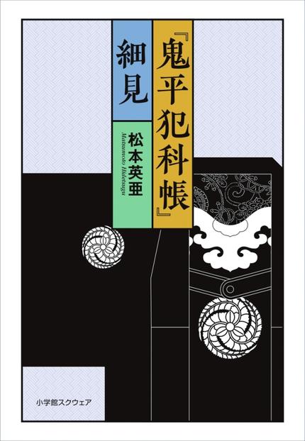 『鬼平犯科帳』細見