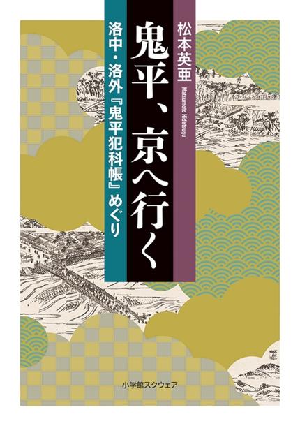 鬼平、京へ行く 洛中・洛外『鬼平犯科帳』めぐり