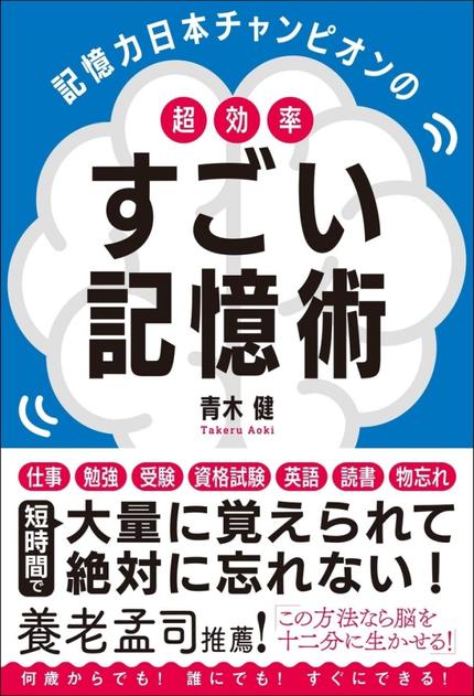 記憶力日本チャンピオンの 超効率 すごい記憶術
