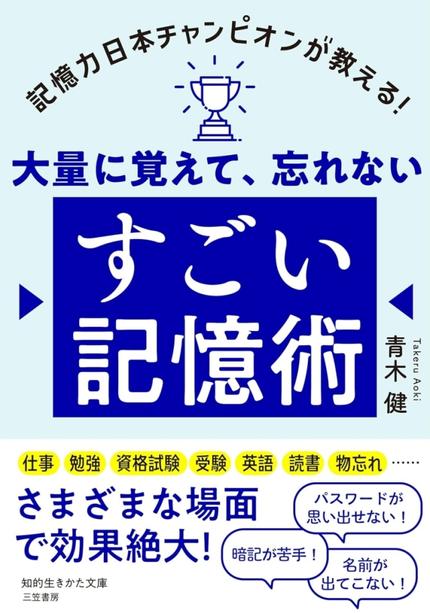 大量に覚えて、忘れない すごい記憶術
