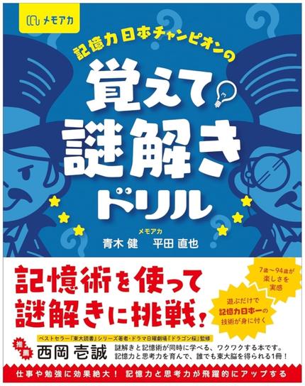 記憶力日本チャンピオンの覚えて! 謎解きドリル