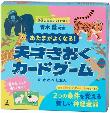 あたまがよくなる! 天才きおくカードゲーム