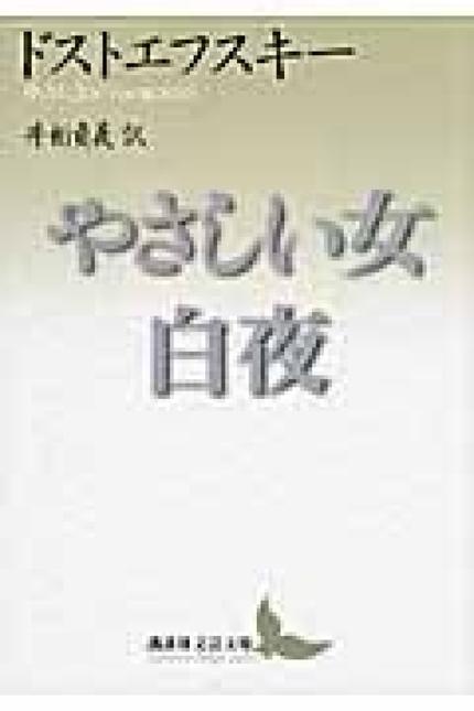 やさしい女 白夜